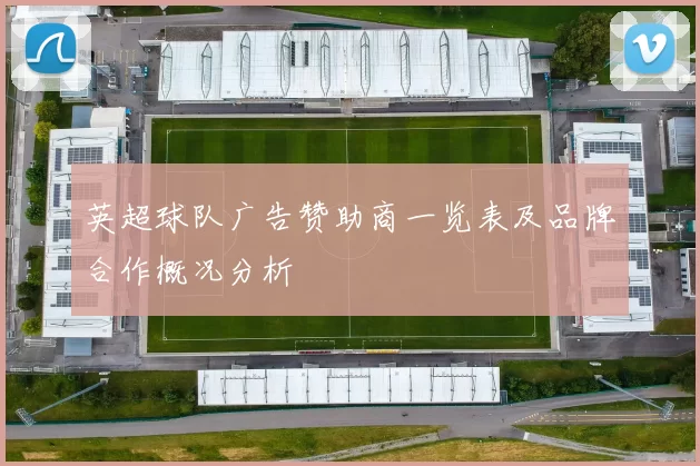 英超球队广告赞助商一览表及品牌合作概况分析
