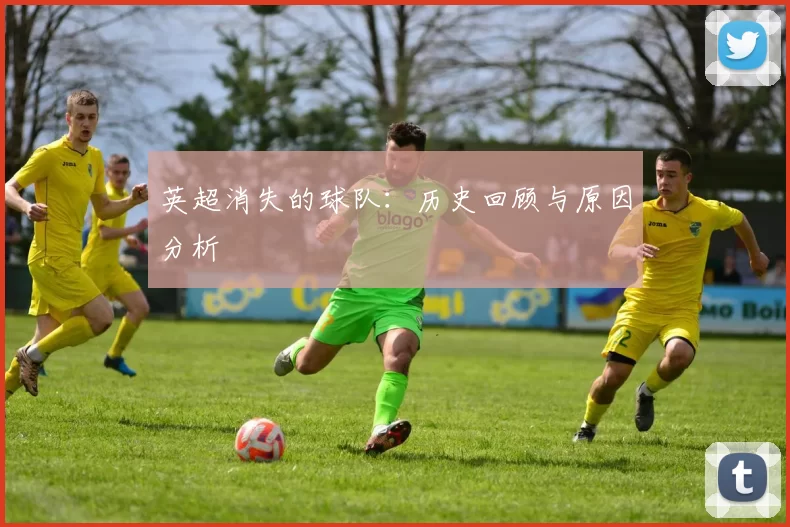 英超消失的球队：历史回顾与原因分析