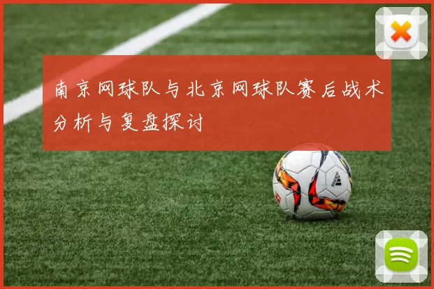 南京网球队与北京网球队赛后战术分析与复盘探讨