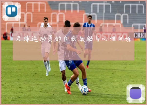 足球运动员的自我激励与心理训练