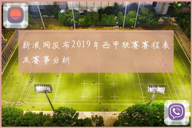 新浪网发布2019年西甲联赛赛程表及赛事分析