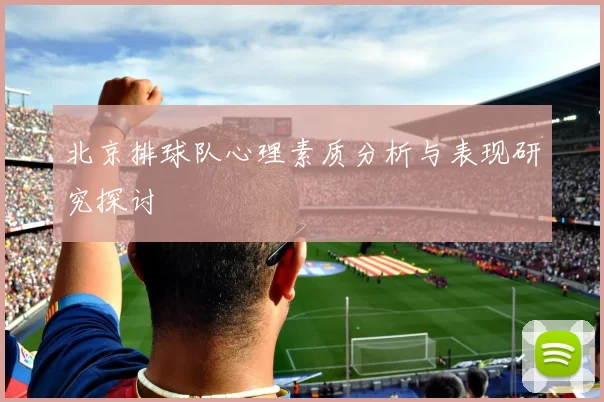 北京排球队心理素质分析与表现研究探讨