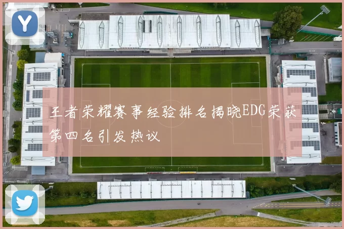 王者荣耀赛事经验排名揭晓EDG荣获第四名引发热议