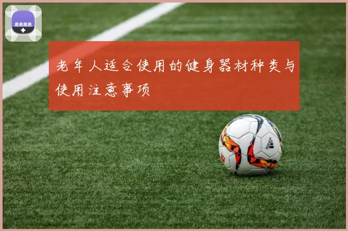 老年人适合使用的健身器材种类与使用注意事项