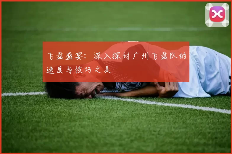 飞盘盛宴：深入探讨广州飞盘队的速度与技巧之美