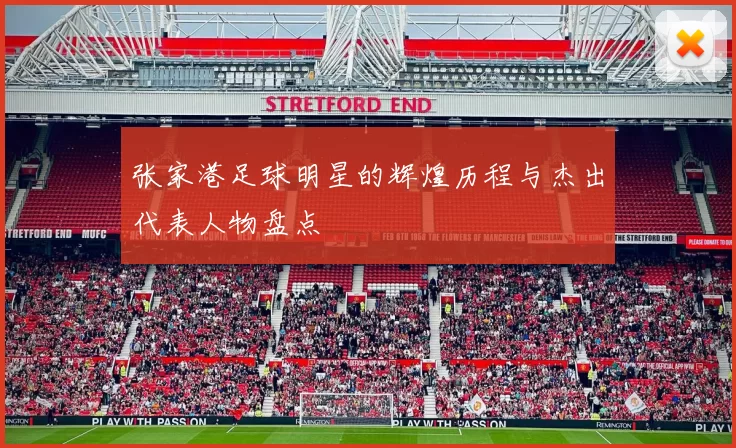 张家港足球明星的辉煌历程与杰出代表人物盘点