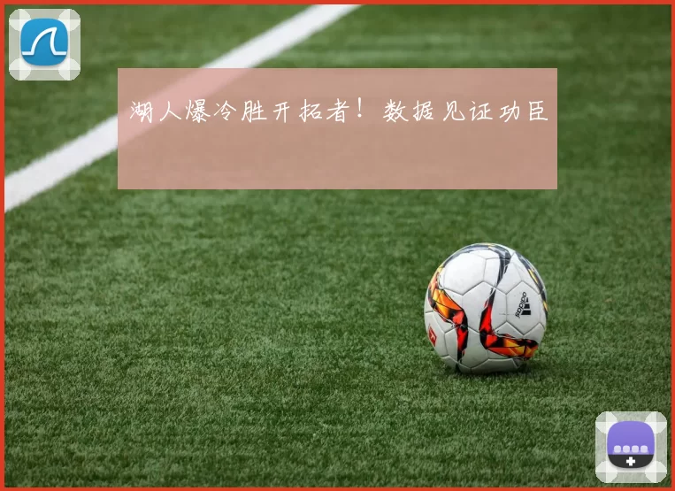 湖人爆冷胜开拓者！数据见证功臣