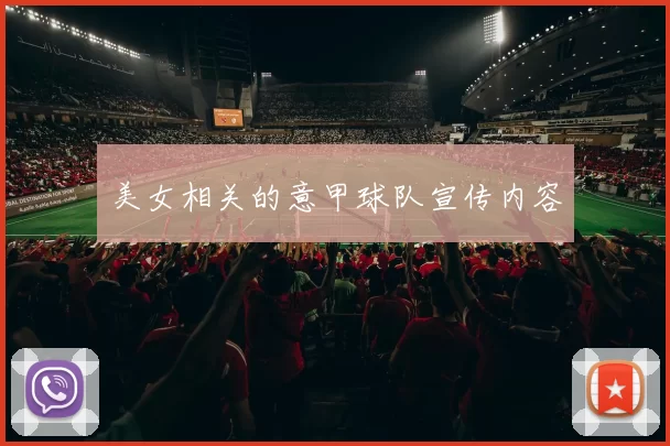 美女相关的意甲球队宣传内容