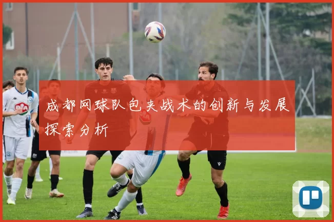 成都网球队包夹战术的创新与发展探索分析
