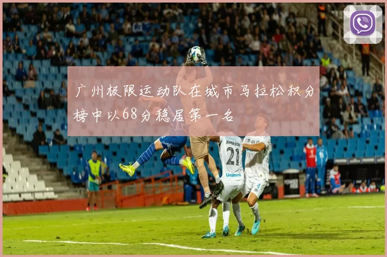 广州极限运动队在城市马拉松积分榜中以68分稳居第一名