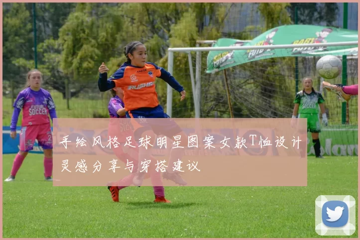 手绘风格足球明星图案女款T恤设计灵感分享与穿搭建议