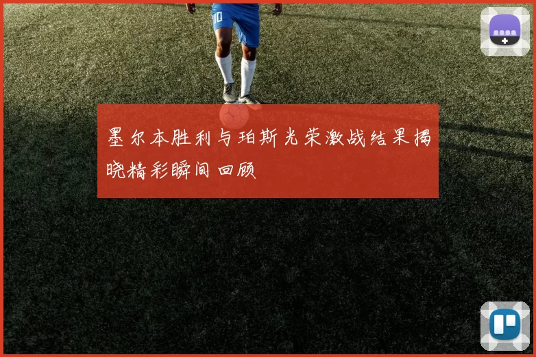 墨尔本胜利与珀斯光荣激战结果揭晓精彩瞬间回顾