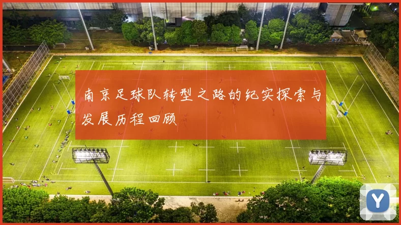 南京足球队转型之路的纪实探索与发展历程回顾