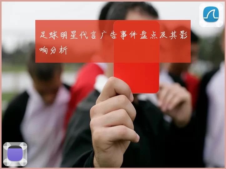 足球明星代言广告事件盘点及其影响分析