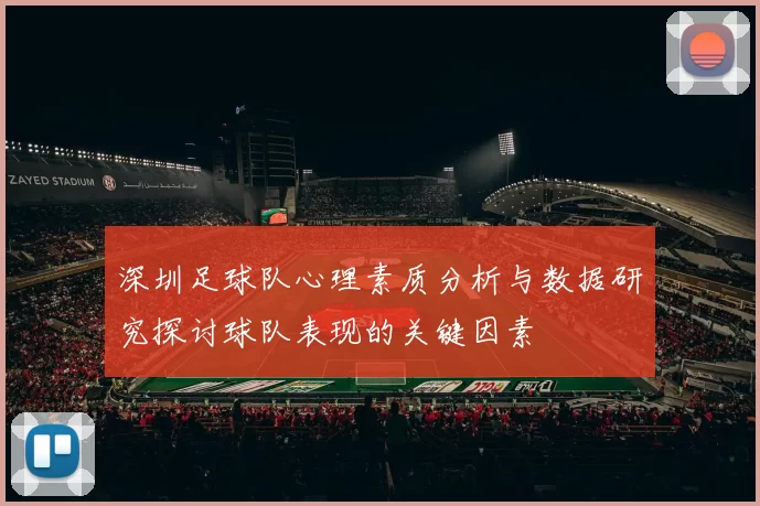 深圳足球队心理素质分析与数据研究探讨球队表现的关键因素