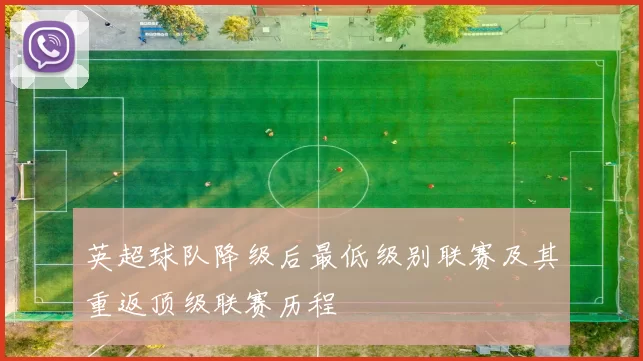英超球队降级后最低级别联赛及其重返顶级联赛历程