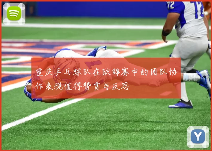 重庆乒乓球队在欧锦赛中的团队协作表现值得赞赏与反思