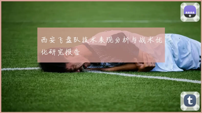 西安飞盘队技术表现分析与战术优化研究报告