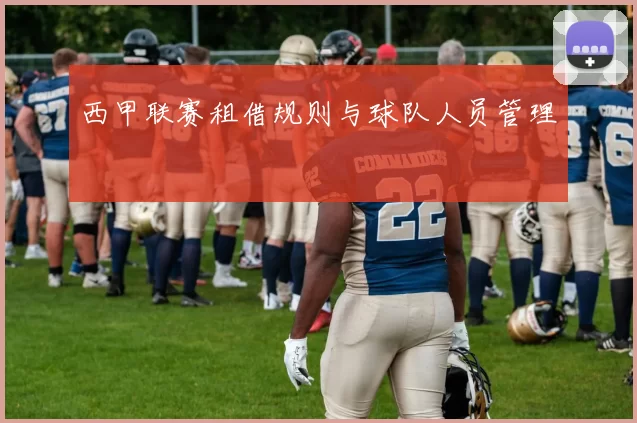 西甲联赛租借规则与球队人员管理