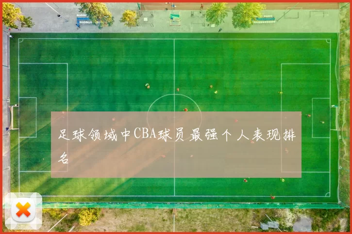 足球领域中CBA球员最强个人表现排名