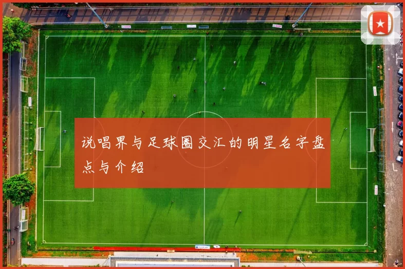 说唱界与足球圈交汇的明星名字盘点与介绍