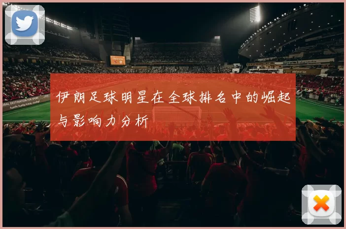 伊朗足球明星在全球排名中的崛起与影响力分析