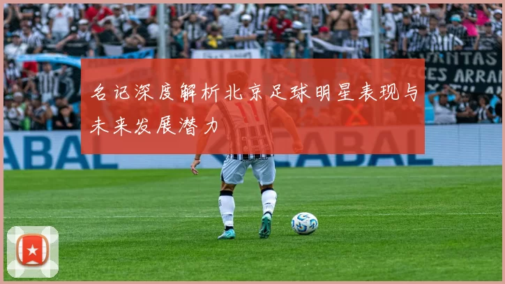 名记深度解析北京足球明星表现与未来发展潜力