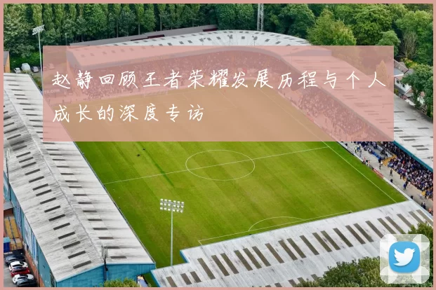 赵静回顾王者荣耀发展历程与个人成长的深度专访