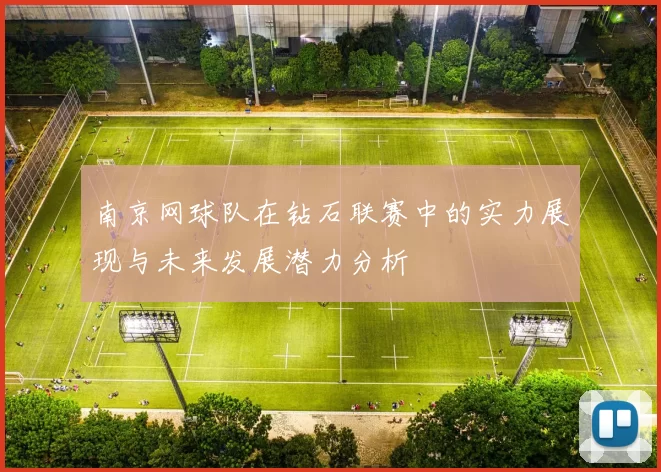 南京网球队在钻石联赛中的实力展现与未来发展潜力分析
