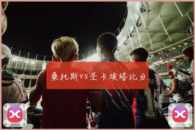 桑托斯vs圣卡埃塔比分