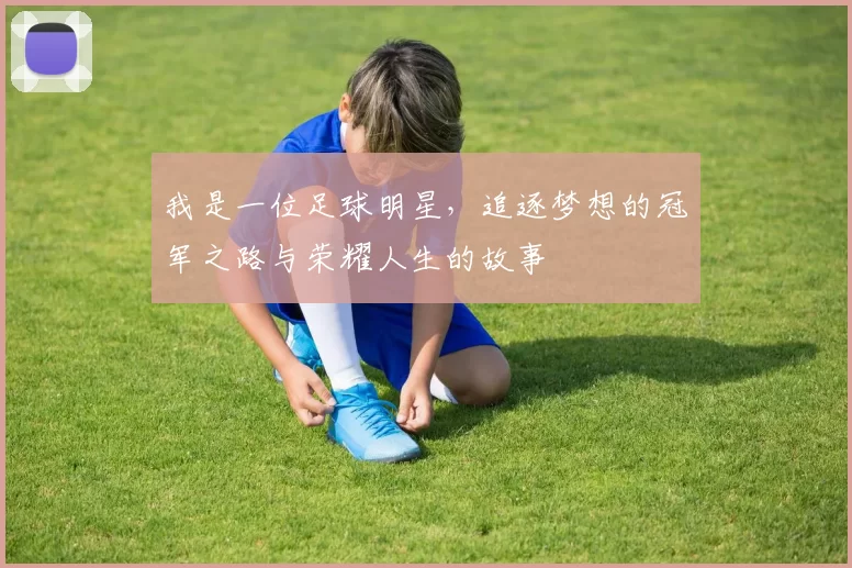 我是一位足球明星，追逐梦想的冠军之路与荣耀人生的故事