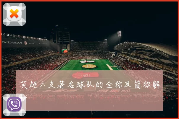 英超六支著名球队的全称及简称解析