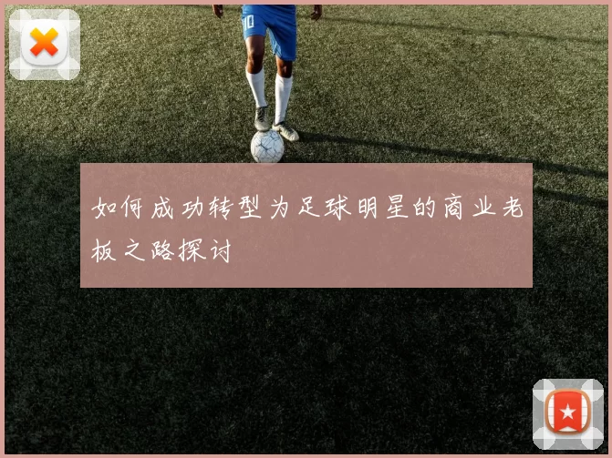 如何成功转型为足球明星的商业老板之路探讨