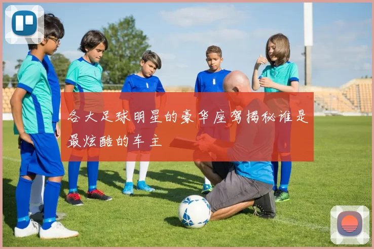 各大足球明星的豪华座驾揭秘谁是最炫酷的车主