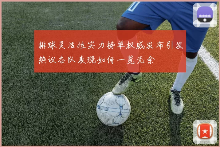 排球灵活性实力榜单权威发布引发热议各队表现如何一览无余