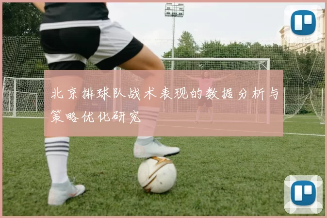 北京排球队战术表现的数据分析与策略优化研究