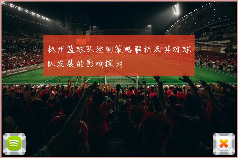 杭州篮球队控制策略解析及其对球队发展的影响探讨