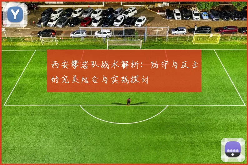 西安攀岩队战术解析：防守与反击的完美结合与实践探讨