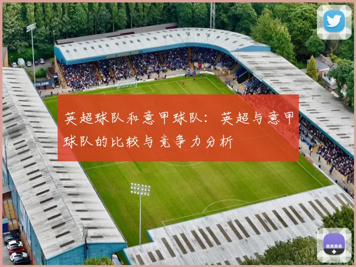 英超球队和意甲球队：英超与意甲球队的比较与竞争力分析