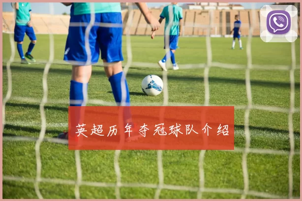 英超历年夺冠球队介绍