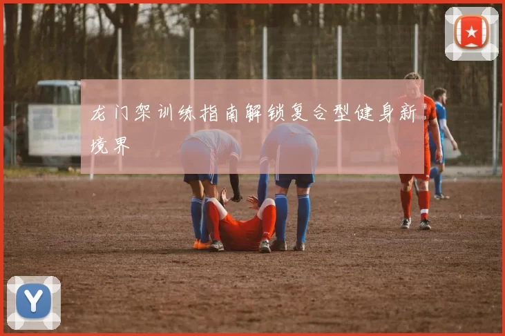 龙门架训练指南解锁复合型健身新境界