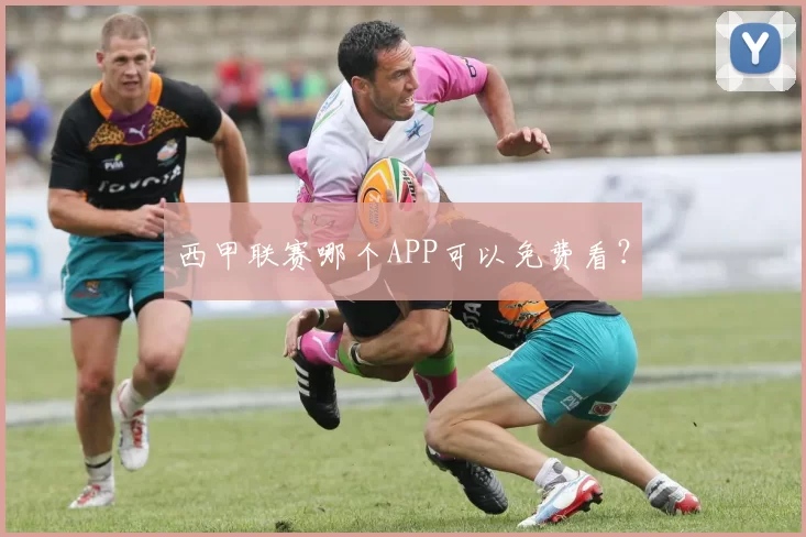西甲联赛哪个APP可以免费看？