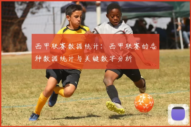 西甲联赛数据统计：西甲联赛的各种数据统计与关键数字分析