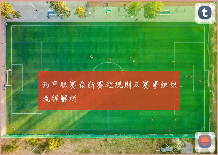 西甲联赛最新赛程规则及赛事组织流程解析