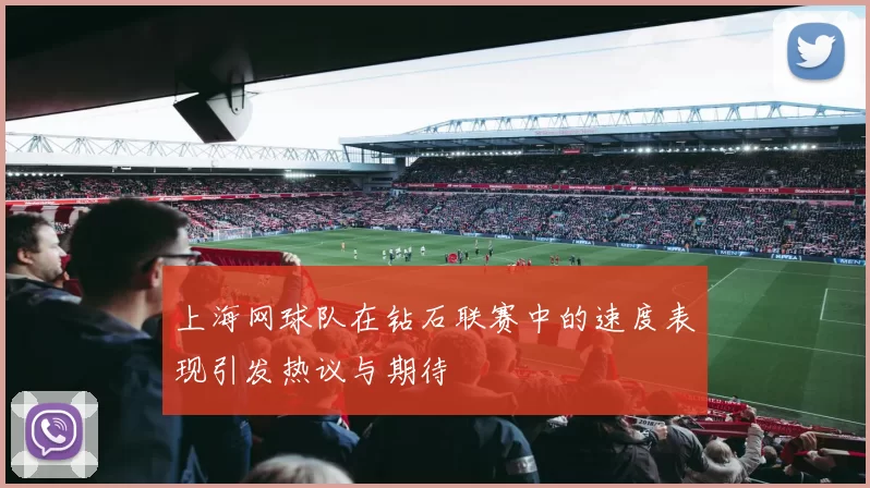 上海网球队在钻石联赛中的速度表现引发热议与期待