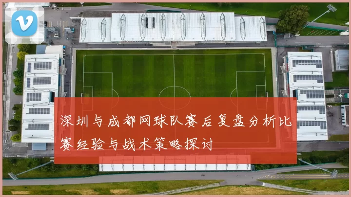 深圳与成都网球队赛后复盘分析比赛经验与战术策略探讨