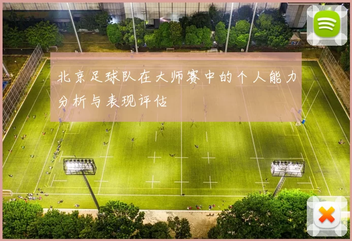 北京足球队在大师赛中的个人能力分析与表现评估