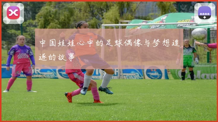 中国娃娃心中的足球偶像与梦想追逐的故事