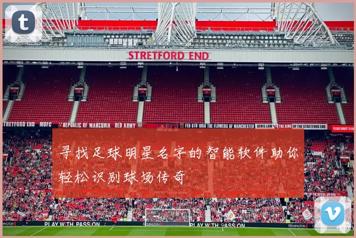 寻找足球明星名字的智能软件助你轻松识别球场传奇