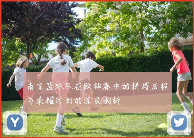南京篮球队在欧锦赛中的拼搏历程与荣耀时刻的深度剖析
